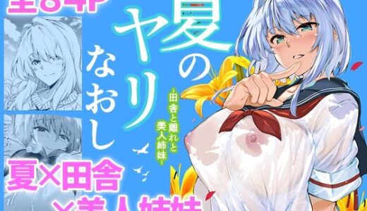 夏のヤリなおし 無料エロ漫画 raw