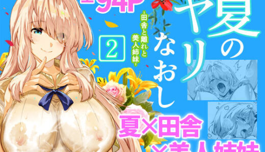夏のヤリなおし2 無料エロ漫画 raw