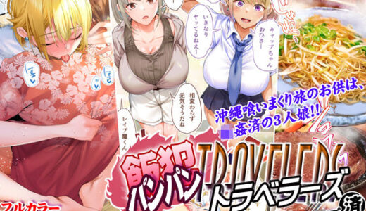 飯犯トラベラーズ 沖縄集団レ〇プ済 ハーレムひとり旅編 無料エロ漫画 raw