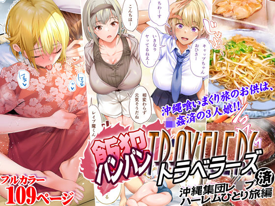 飯犯トラベラーズ 沖縄集団レ〇プ済 ハーレムひとり旅編 無料エロ漫画 raw