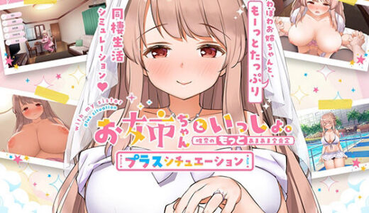 お姉ちゃんといっしょ。【プラスシチュエーション】〜唯奈の‘もっと’あまあま全肯定〜全部入りパック 無料エロ漫画 raw