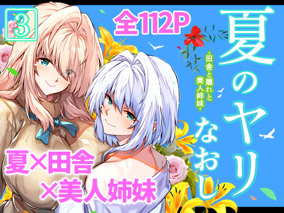 夏のヤリなおし3 無料エロ漫画 raw