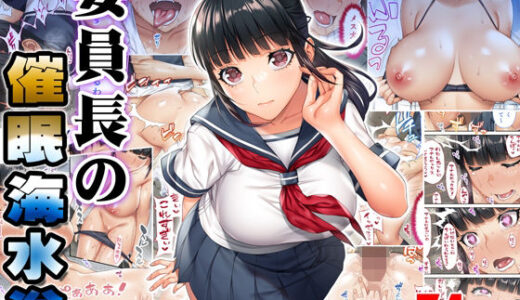 委員長の催●海水浴 無料エロ漫画 raw