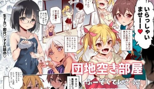 団地空き部屋ふーぞくてんごっこEX〜生ナカ当たり前のNGなし美少女と遊ぼう〜 無料エロ漫画 raw