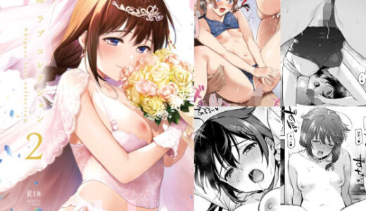 時雨ラブコレクション2 無料エロ漫画 raw