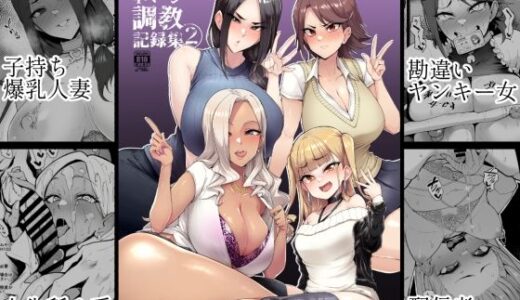 メス共の4ページ調教記録集2 無料エロ漫画 raw
