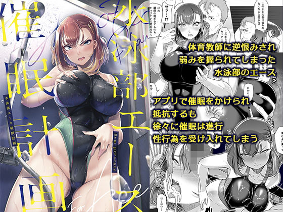 水泳部エース催●計画 無料エロ漫画 raw