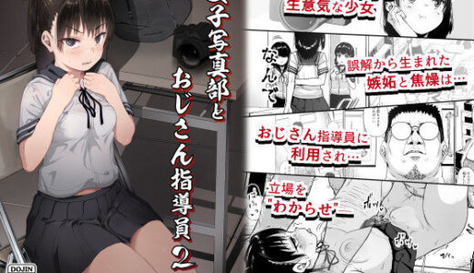女子写真部とおじさん指導員2 無料エロ漫画 raw