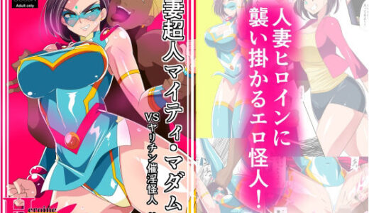 人妻超人マイティ・マダム！VS催淫ヤリチン怪人 前編 無料エロ漫画 raw