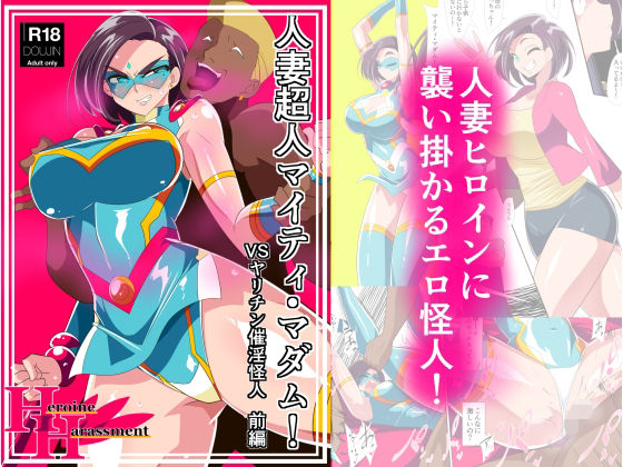 人妻超人マイティ・マダム！VS催淫ヤリチン怪人 前編 無料エロ漫画 raw