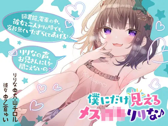 僕だけに見えるメス〇キりりな♪【背徳感まっくす】 無料エロ漫画 raw