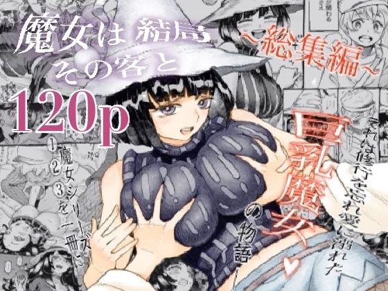 魔女は結局その客と。。。総集編 無料エロ漫画 raw