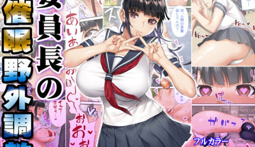 委員長の催●野外調教 無料エロ漫画 raw