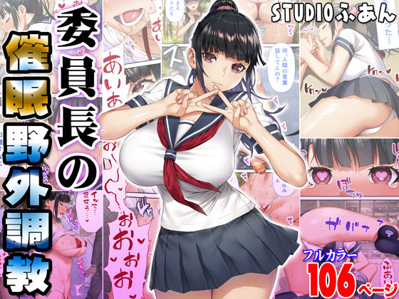 委員長の催●野外調教 無料エロ漫画 raw