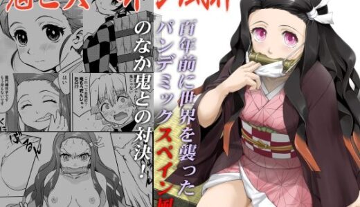 鬼とスペイン風邪 無料エロ漫画 raw