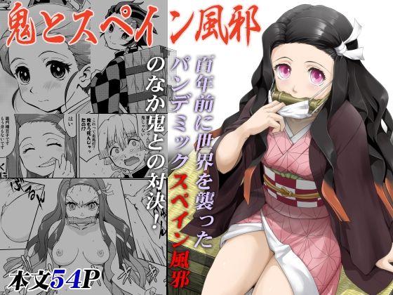 鬼とスペイン風邪 無料エロ漫画 raw
