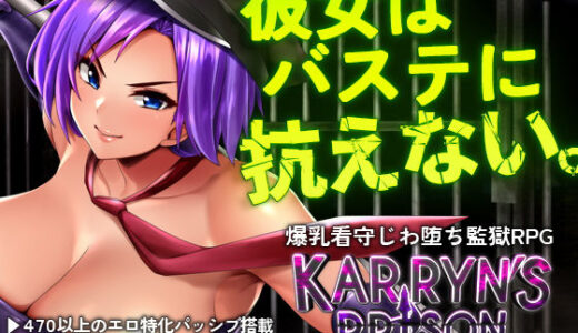 カリンズ・プリズン KARRYN’S PRISON 【全CGリニューアル！】 無料エロ漫画 raw