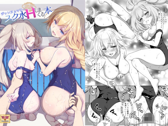 CGC ジャンヌ＆マリースク水Hしまくる本 無料エロ漫画 raw