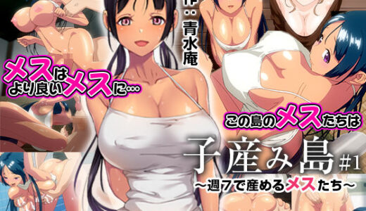 子産み島 〜週7で産めるメスたち〜 ＃1 無料エロ漫画 raw