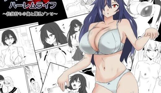 ゾンビハーレムライフ〜抗体持ちの俺と爆乳ゾンビ〜第一話 無料エロ漫画 raw