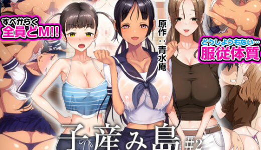 子産み島 〜週7で産めるメスたち〜 ＃2 無料エロ漫画 raw
