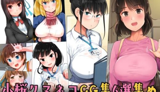 小桜クマネコCG集6選集め 無料エロ漫画 raw