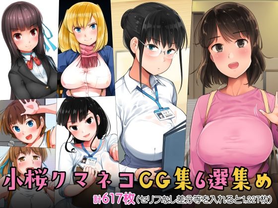 小桜クマネコCG集6選集め 無料エロ漫画 raw