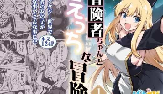 冒険者ちゃんとえっちな冒険1 無料エロ漫画 raw