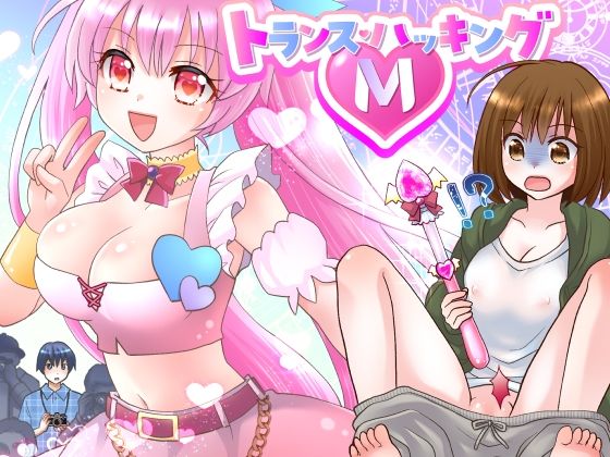 トランス・ハッキングM 無料エロ漫画 raw