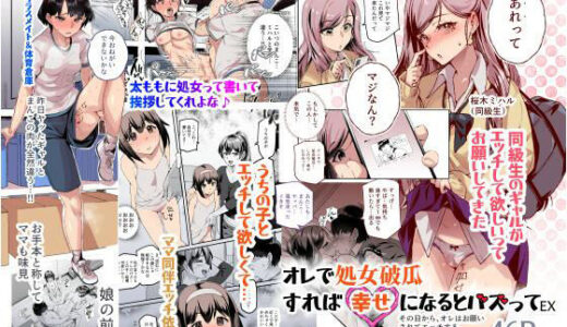 オレで処女破瓜すれば幸せになるとバズってEX その日から、オレはお願いされてエッチする 無料エロ漫画 raw