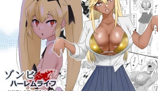 ゾンビハーレムライフ〜抗体持ちの俺と爆乳ゾンビ〜 第三話 無料エロ漫画 raw