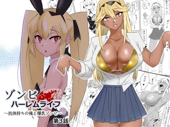 ゾンビハーレムライフ〜抗体持ちの俺と爆乳ゾンビ〜 第三話 無料エロ漫画 raw