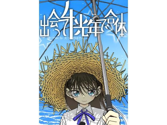 出会って4光年で合体 無料エロ漫画 raw