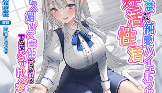 清楚な純愛ハイエルフJKと妊活性活〜キス媚びご奉仕から始まる下品などすけべ交尾〜 無料エロ漫画 raw