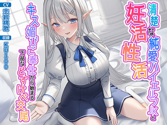 清楚な純愛ハイエルフJKと妊活性活〜キス媚びご奉仕から始まる下品などすけべ交尾〜 無料エロ漫画 raw