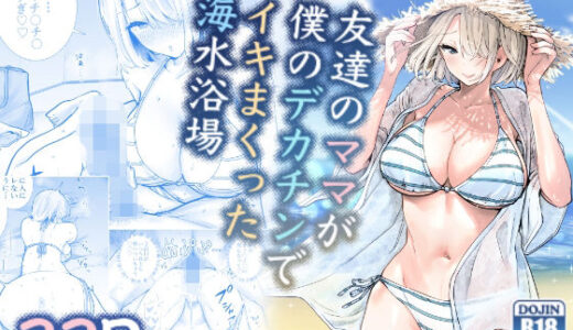 友達のママが僕のデカチンでイキまくった海水浴場 無料エロ漫画 raw
