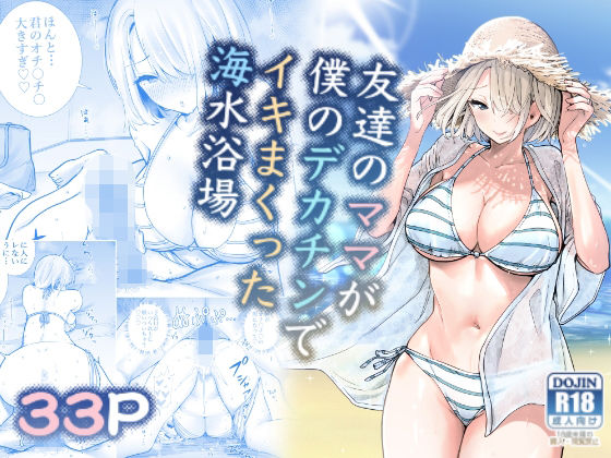 友達のママが僕のデカチンでイキまくった海水浴場 無料エロ漫画 raw