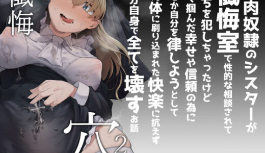 懺悔穴2 無料エロ漫画 raw