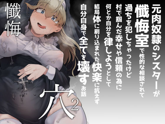 懺悔穴2 無料エロ漫画 raw