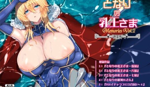 となりの乳王さま・メモリーズvol. 2 無料エロ漫画 raw