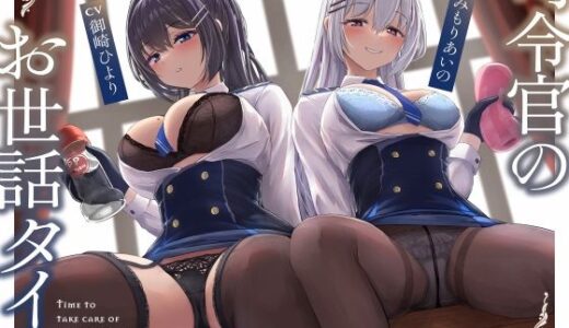 司令官のお世話タイム【ソフトマゾ向け・オホ無し】 無料エロ漫画 raw