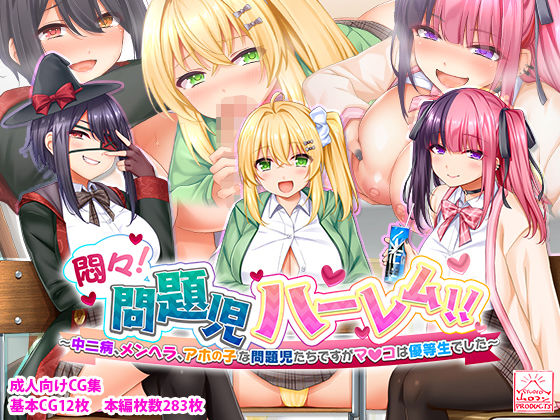 悶々！問題児ハーレム！！〜中二病、メンヘラ、アホの子な問題児たちですがマ●コは優等生でした〜 無料エロ漫画 raw