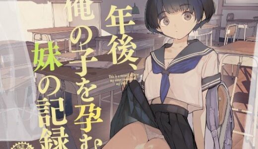 一年後、俺の子を孕む妹の記録 無料エロ漫画 raw