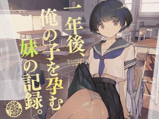 一年後、俺の子を孕む妹の記録 無料エロ漫画 raw