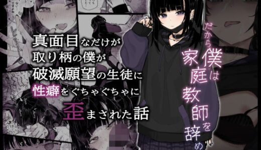 真面目なだけが取り柄の僕が破滅願望の生徒に性癖をぐちゃぐちゃに歪まされた話〜だから僕は家庭教師を辞めた〜 無料エロ漫画 raw