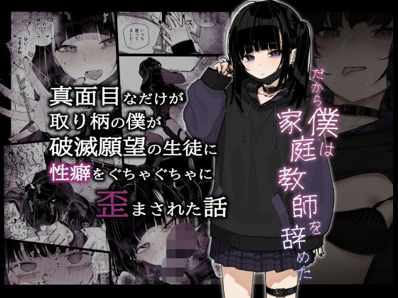 真面目なだけが取り柄の僕が破滅願望の生徒に性癖をぐちゃぐちゃに歪まされた話〜だから僕は家庭教師を辞めた〜 無料エロ漫画 raw