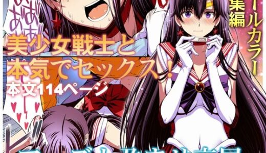 マーズと孕ませ交尾 フルカラー総集編 無料エロ漫画 raw