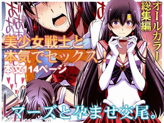マーズと孕ませ交尾 フルカラー総集編 無料エロ漫画 raw
