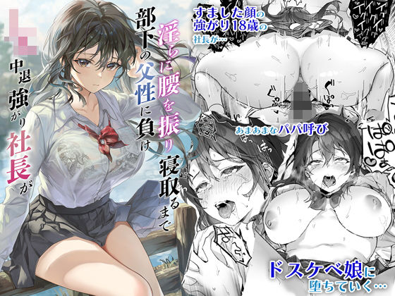 JK中退強がり社長が部下の父性に負け淫らに腰を振り寝取るまで 無料エロ漫画 raw