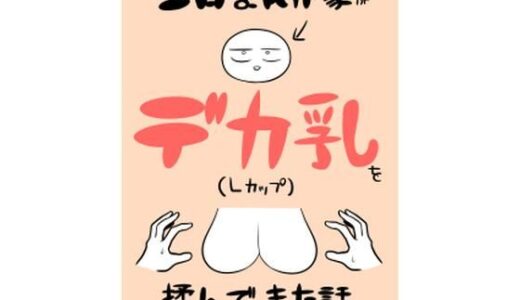 エロまんが家がデカ乳を揉んできた話 無料エロ漫画 raw